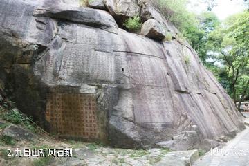 泉州宋元中国的世界海洋商贸中心世界遗产点-九日山祈风石刻照片