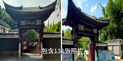 抚州王安石纪念馆驴友相册