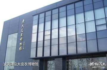 天津应大皮衣博物馆照片