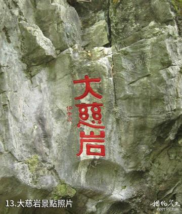 寧化天鵝洞風景區-大慈岩照片
