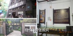 重庆《新华日报》总馆旧址驴友相册