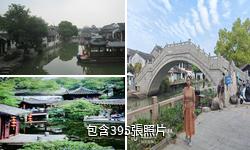 蘇州同里古鎮景區驢友相冊