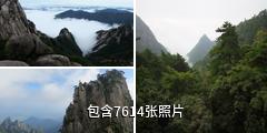 安徽黄山风景区驴友相册