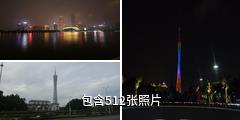 广州塔驴友相册