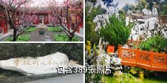 天津李叔同故居紀念館驢友相冊