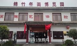 德阳中国绵竹年画村驴友相册