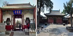 平遙鎮國寺驢友相冊
