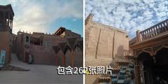 喀什高台民居旅游景区驴友相册