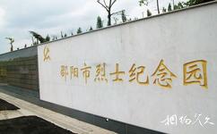 邵阳松坡公园旅游攻略之纪念园