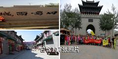 湟源丹噶尔古城驴友相册