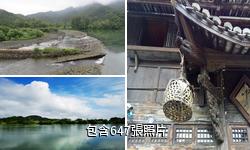 麗水市古堰畫鄉景區驢友相冊
