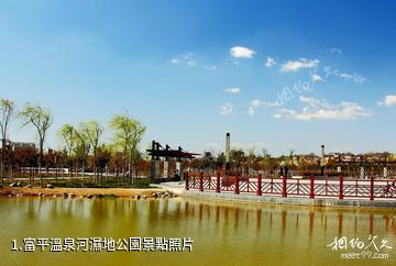 富平溫泉河濕地公園照片