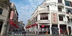 百色解放街驢友相冊