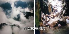 重慶潭獐峽風景名勝區驢友相冊