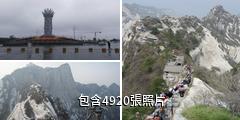 陝西華山風景區驢友相冊