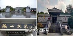 龜山漢墓驢友相冊