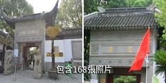 蘇州定園驢友相冊