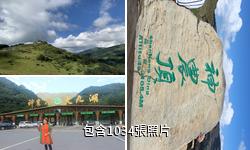 神農架神農頂旅遊區驢友相冊