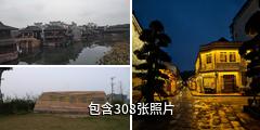 宜宾李庄古镇驴友相册