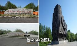雞西恆山國家礦山公園驢友相冊