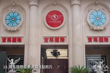 上海同樂坊-寶馬國際娛樂連鎖照片