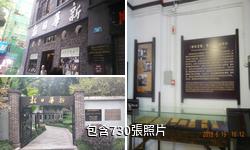 重慶《新華日報》總館舊址驢友相冊