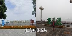 常德柳叶湖度假区驴友相册
