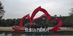 百色園博園驢友相冊