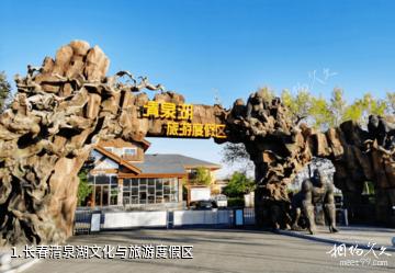 长春清泉湖文化与旅游度假区照片