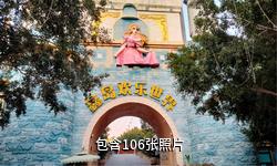 攀枝花鑫岛游乐城驴友相册
