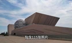 克拉玛依市科技馆驴友相册