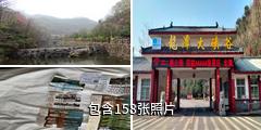 洛阳新安县龙潭大峡谷景区驴友相册