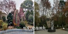 昆山城市生态森林公园驴友相册