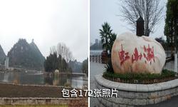 安顺虹山湖驴友相册