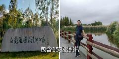新津白鹤滩国家湿地公园驴友相册