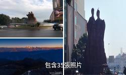 西昌彝海結盟紀念碑驢友相冊