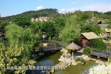 柳州鳳凰河生態旅遊度假區照片