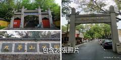 南京九華山公園驢友相冊