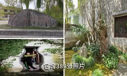 赛金花故居驴友相册