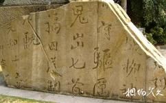 广西柳侯公园旅游攻略之龙城石刻