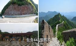 承德金山嶺長城旅遊區驢友相冊