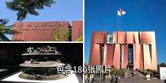云南省博物馆驴友相册