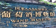 青岛葡萄酒博物馆驴友相册