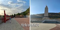 吴起中央红军长征胜利纪念园驴友相册