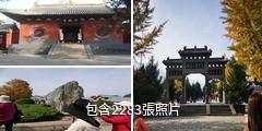 河南嵩山少林寺驢友相冊