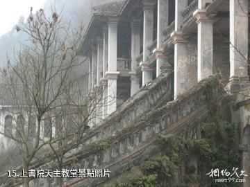 彭州龍門山風景區-上書院天主教堂照片