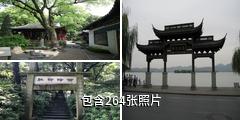 杭州西泠印社驴友相册
