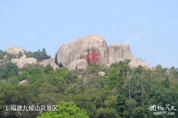 福建九候山风景区照片