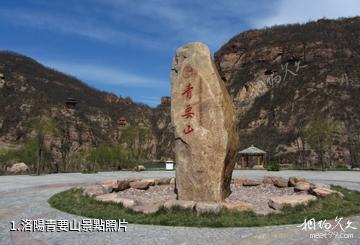洛陽青要山照片