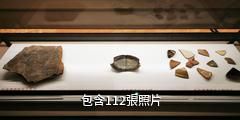 榮昌安陶博物館驢友相冊
